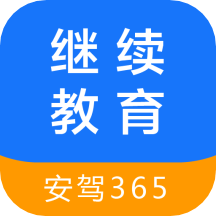 继续教育安驾365