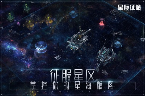 星际征途截图1