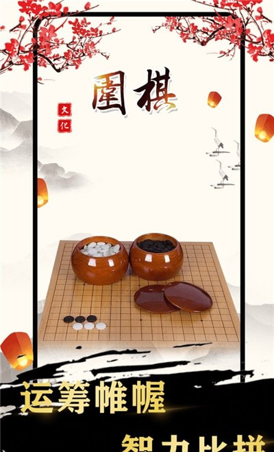 围棋入门截图3