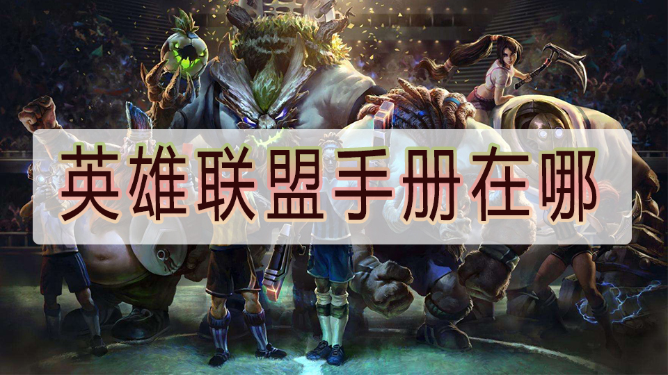 英雄联盟手册在哪