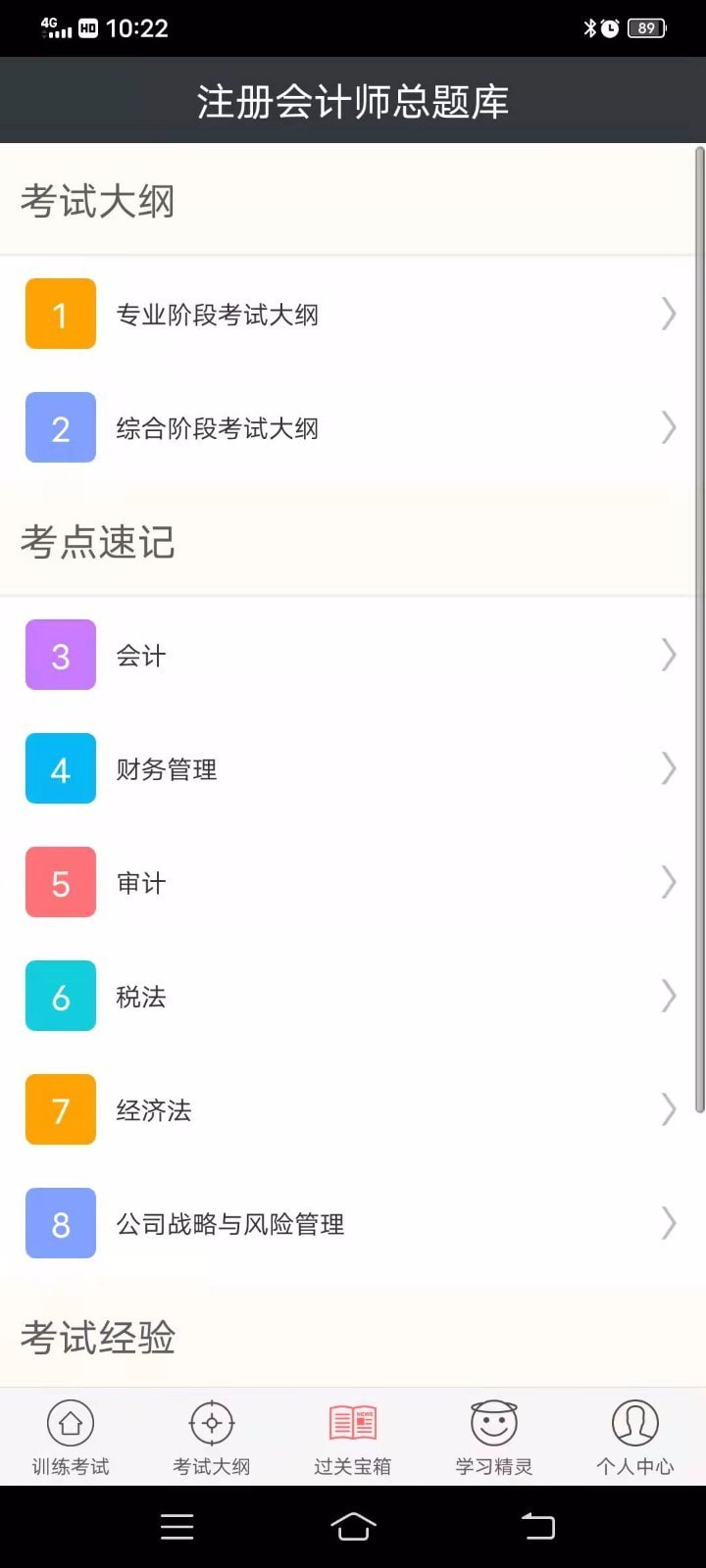 注册会计师总题库截图4