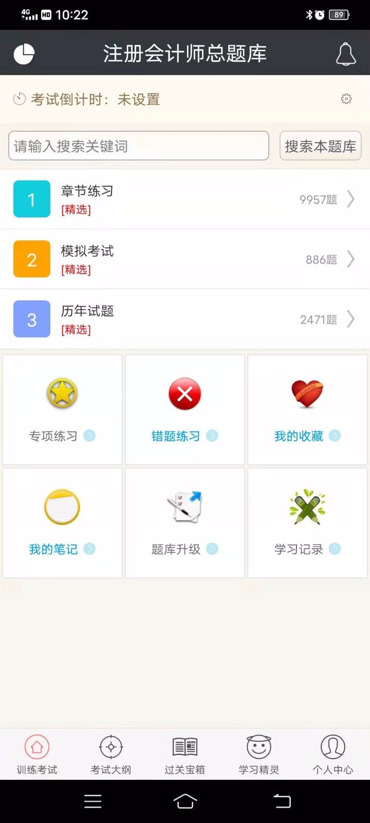 注册会计师总题库截图3