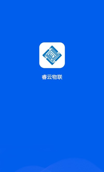 睿云物联截图1