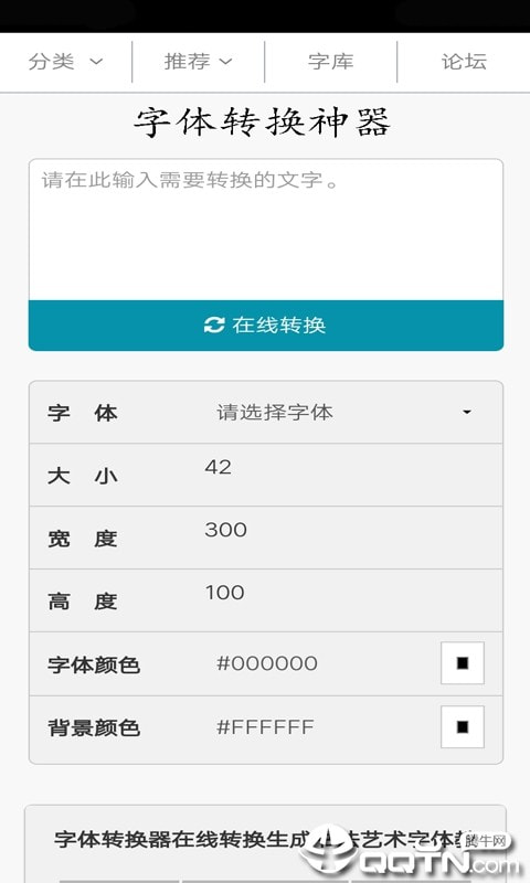 字体转换神器截图1