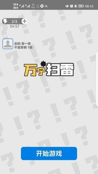 万宁扫雷大招版2