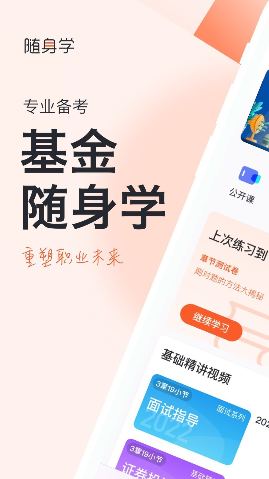 基金从业随身学APP下载1