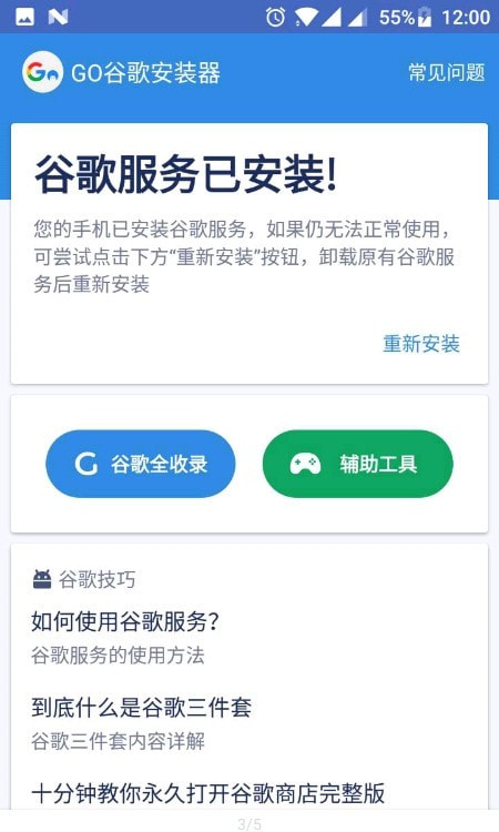 Go谷歌安装器(正版一键安装)2