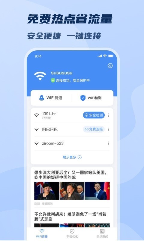 WiFi极速畅连2