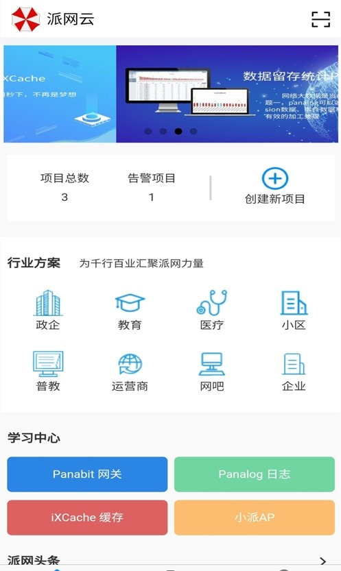 Panabit派网云截图2