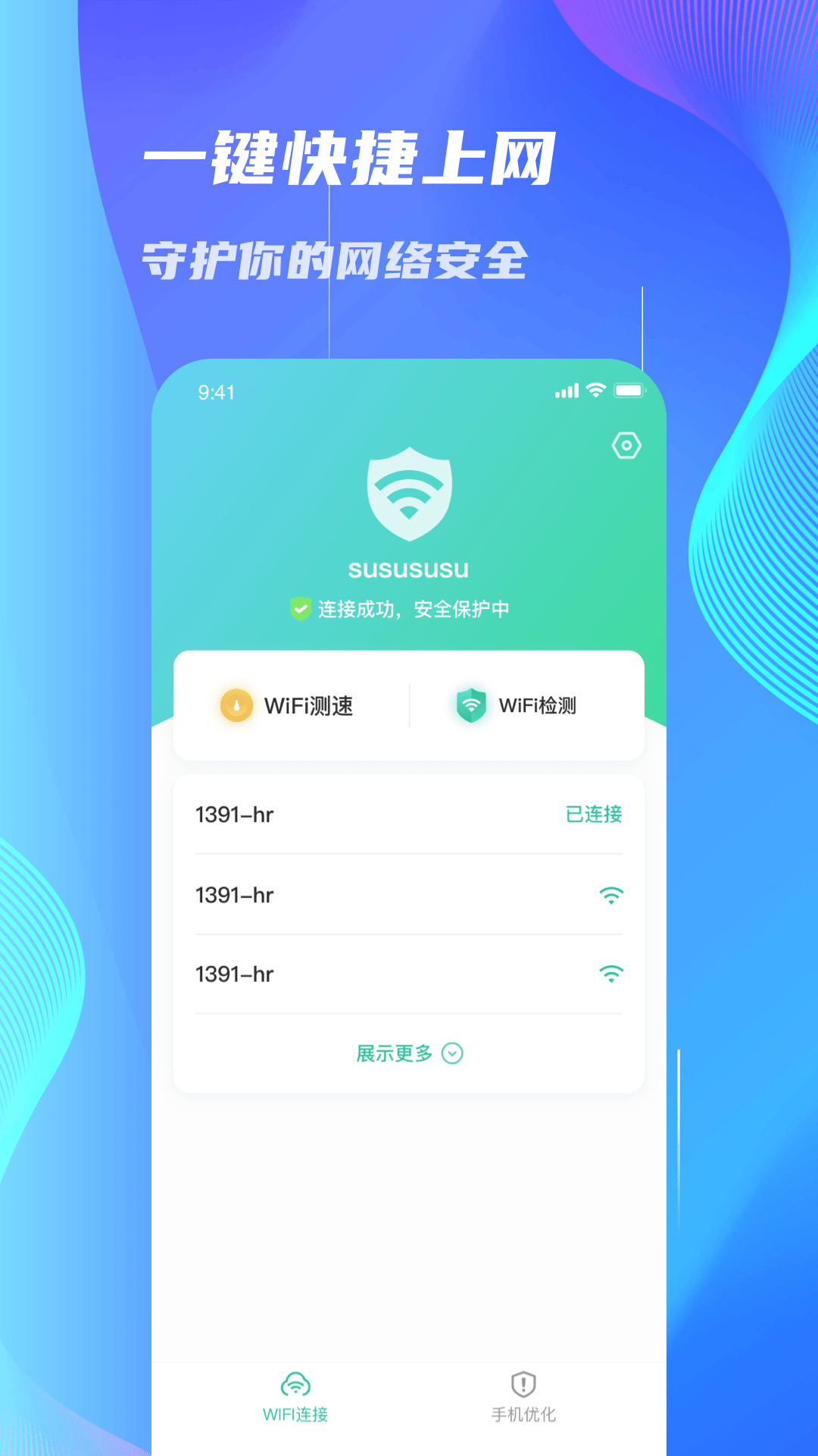 WiFi速连大师截图3