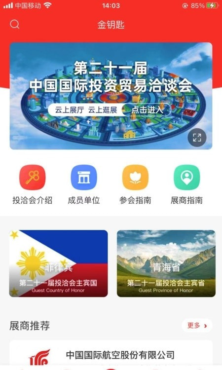 云上投洽会 商务部投资平台截图5