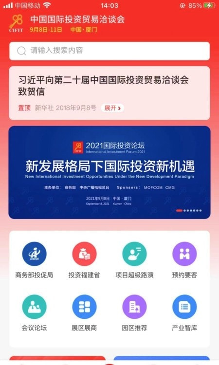 云上投洽会 商务部投资平台截图2