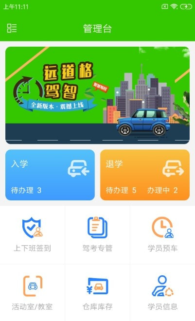 远道格驾智(驾校管理)截图3