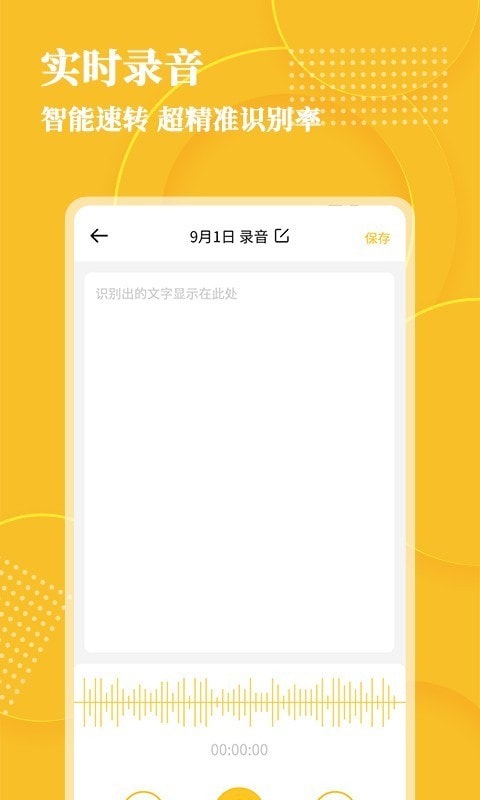 手机语音转文字软件截图2
