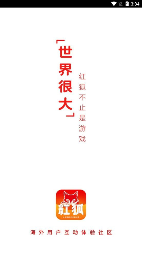 红狐社区截图1