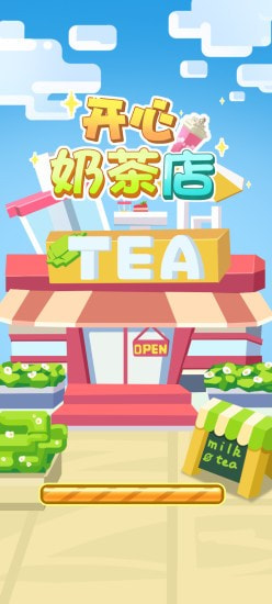 开心奶茶店0