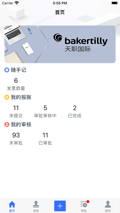 天职易报账截图3