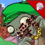 PVZ浮梦