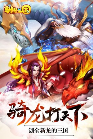 驯龙三国百度版2