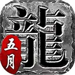 五月传奇手游复古版