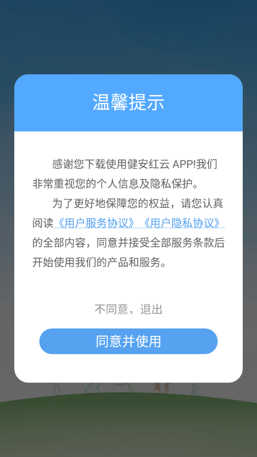 健安红云截图2