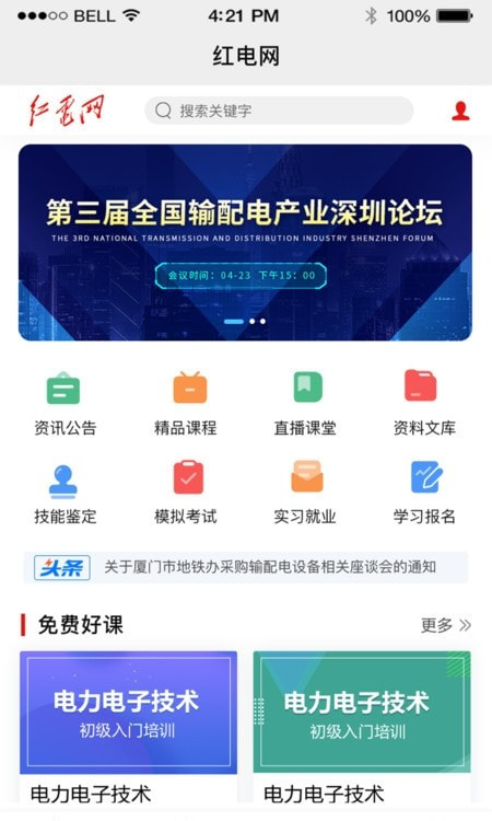 红电(电力人学习)截图3