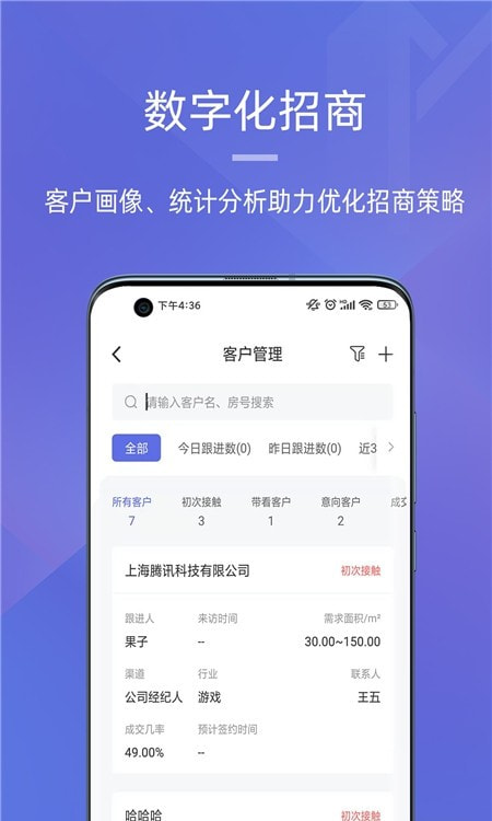 明楼智慧云(楼宇招商租赁)截图1