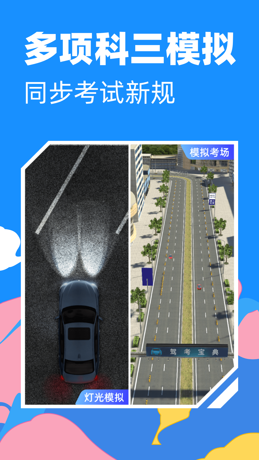 驾考宝典3D练车4