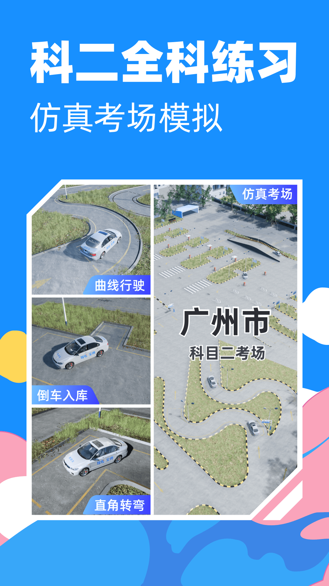 驾考宝典3D练车3