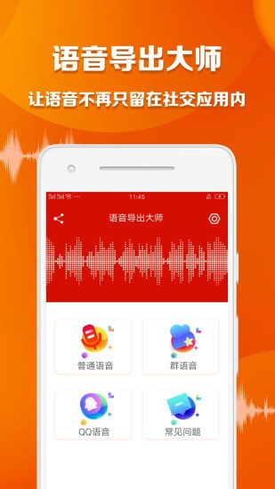 语音导出大师截图1