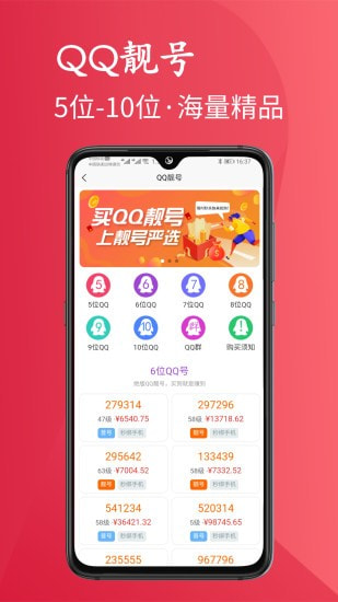 靓号严选截图3