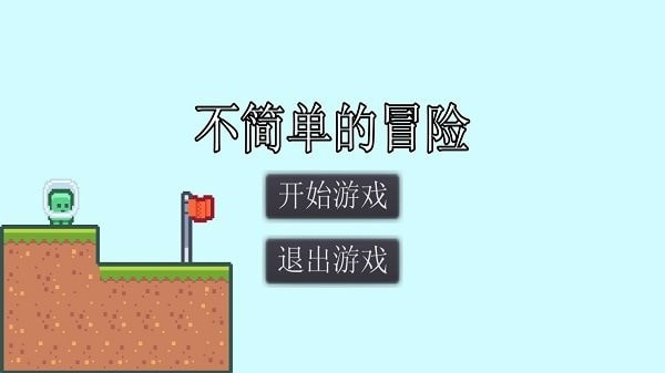 不简单的冒险1