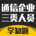 通信三类人员考试