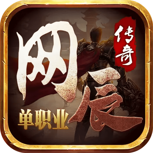 网辰传奇单职业