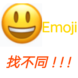 Emoji找不同游戏