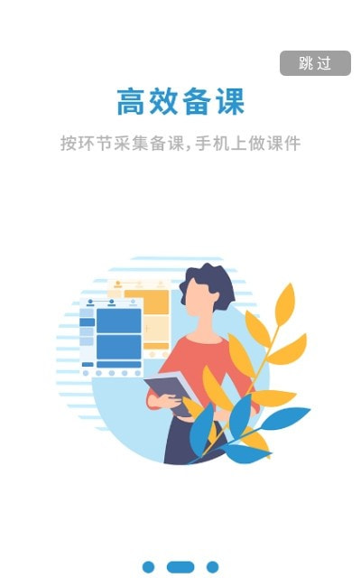 备课啦app（手机备课）截图2