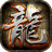 复古热血