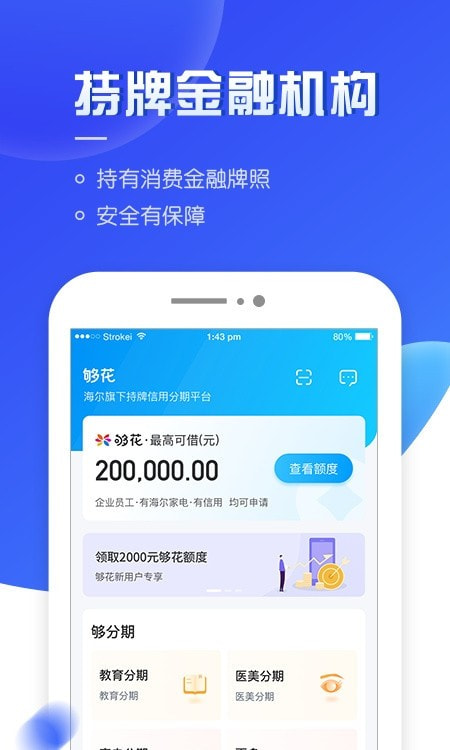 够花app海尔消费金融截图1