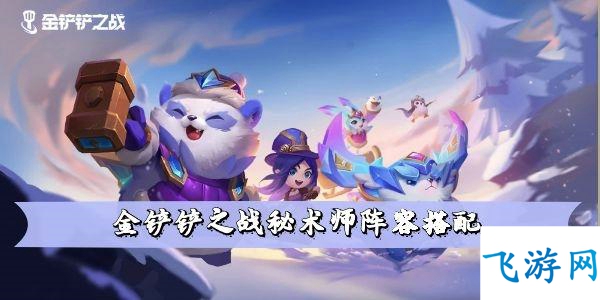 2022金铲铲之战秘术师阵容搭配