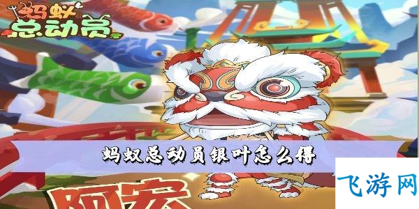 蚂蚁总动员银叶怎么得