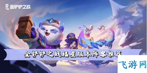 2022金铲铲之战福星版本阵容推荐