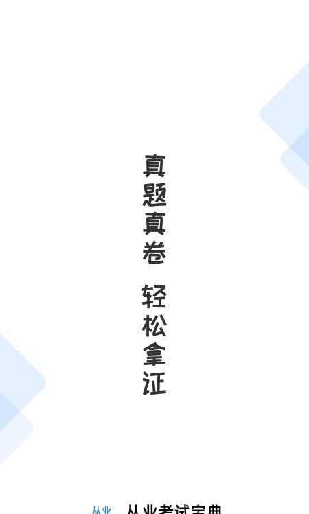 从业资格证考试宝典截图1