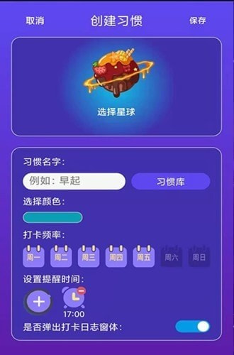 习惯养成星球截图2