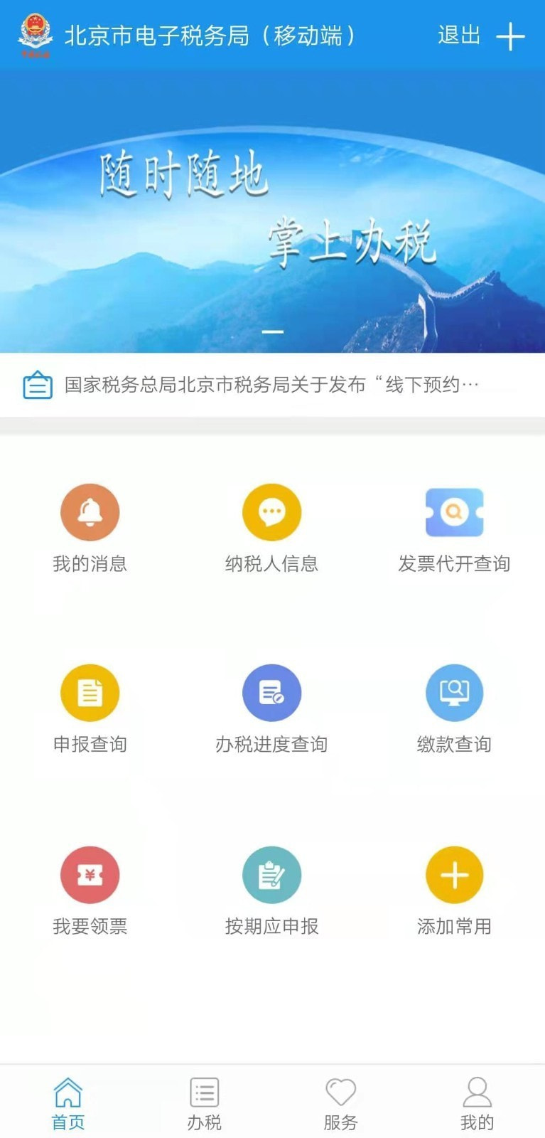 北京税务截图1