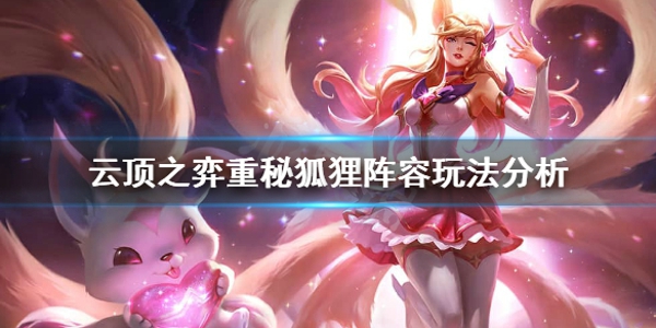 云顶之弈重秘狐狸阵容怎么玩