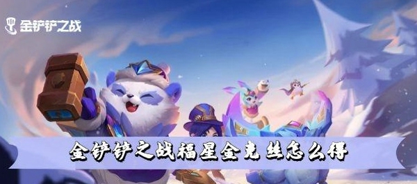 金铲铲之战福星金克斯怎么得