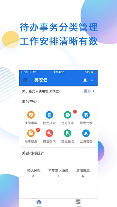 鑫安云app（企业安全生产）1