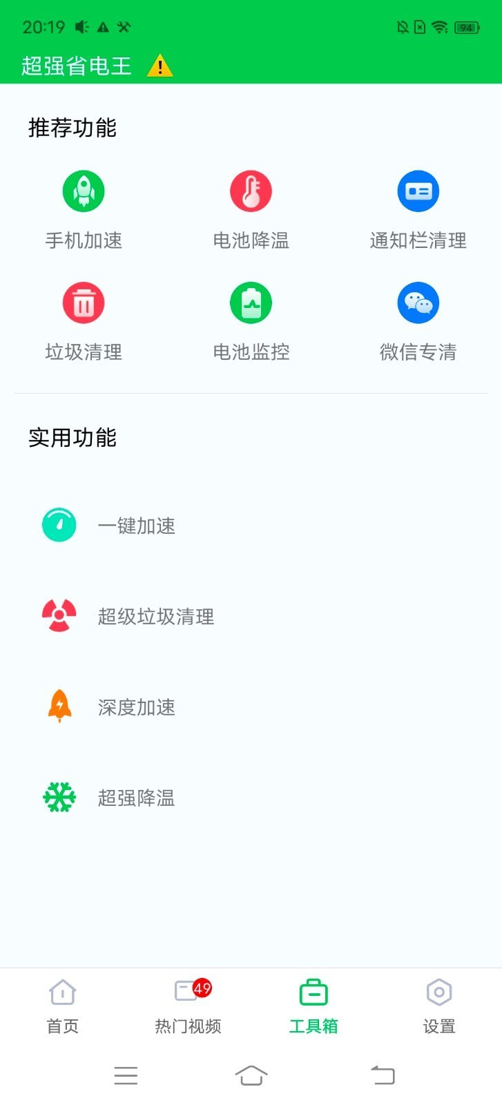 超强省电王截图3