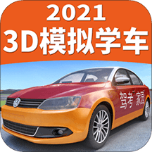 驾考家园3d模拟学车