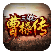 三国志曹操传移植版2022新版